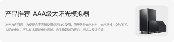 產(chǎn)品鏈接-AAA太陽(yáng)光模擬器-單燈.png