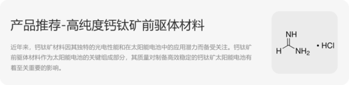 產(chǎn)品鏈接-高純度鈣鈦礦前驅(qū)體材料.png