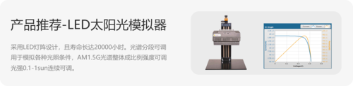 產(chǎn)品鏈接-LED太陽光模擬器.png