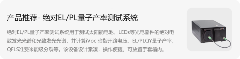 產(chǎn)品鏈接-絕對(duì)ELPL量子產(chǎn)率測(cè)試系統(tǒng).png