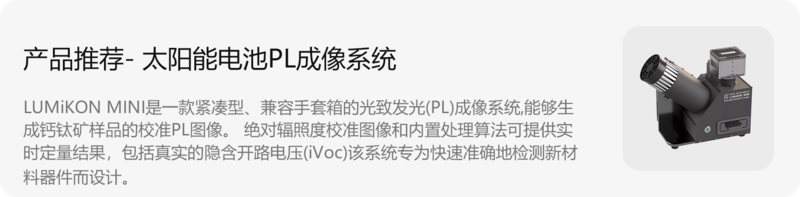 產(chǎn)品鏈接-太陽(yáng)能電池PL成像系統(tǒng).png