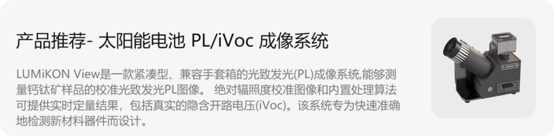 产品链接-太阳能电池PL成像系统.png